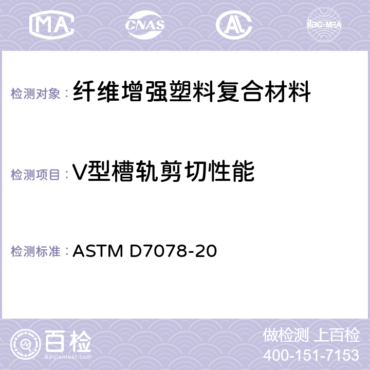 V型槽轨剪切性能 ASTM D7078-20 复合材料V-缺口剪切性能测试方法 