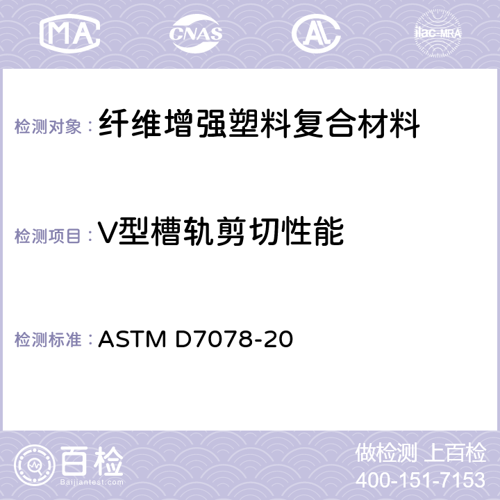 V型槽轨剪切性能 复合材料V-缺口剪切性能测试方法 ASTM D7078-20