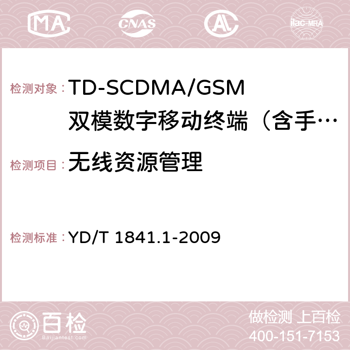 无线资源管理 2GHz TD-SCDMA数字蜂窝移动通信网高速上行分组接入(HSUPA)终端设备测试方法 第1部分：基本功能、业务和性能 YD/T 1841.1-2009 7