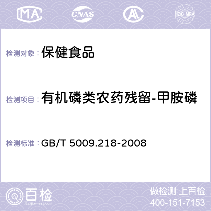 有机磷类农药残留-甲胺磷 水果和蔬菜中多种农药残留量的测定 GB/T 5009.218-2008