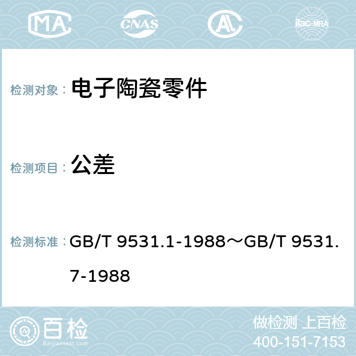 公差 电子陶瓷零件技术条件 GB/T 9531.1-1988～GB/T 9531.7-1988