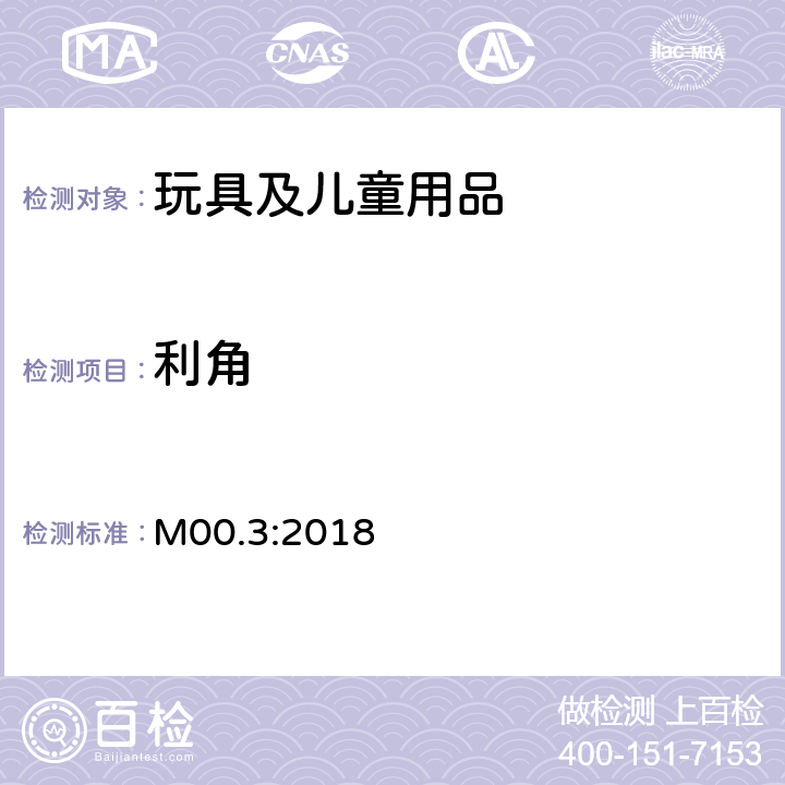 利角 加拿大产品安全实验室参考手册书5 -实验室的政策和程序 B部分：测试方法条款，方法 M00.3利角 M00.3:2018