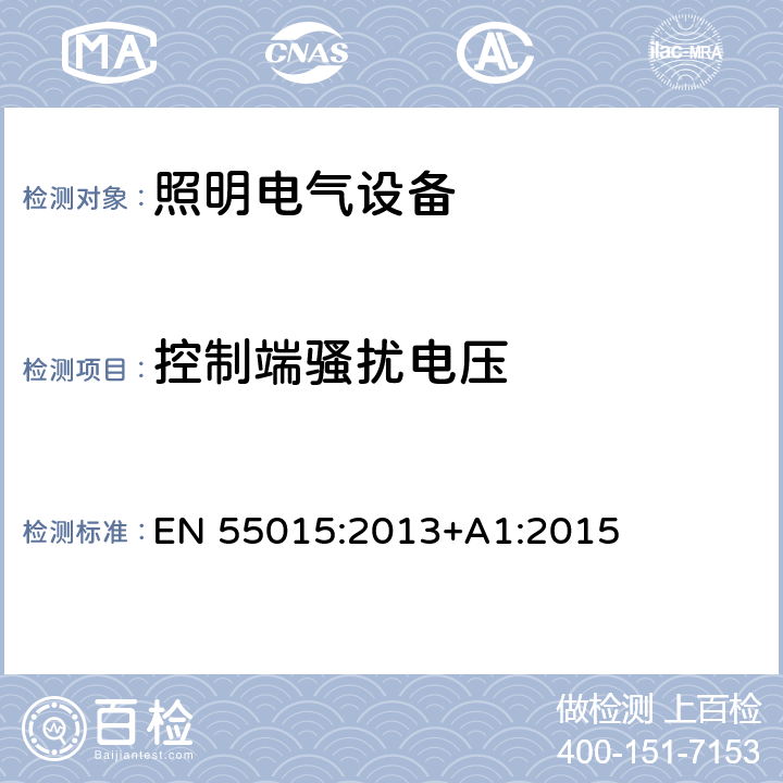 控制端騷擾電壓 電氣照明和類似設備的無線電騷擾特性的限值和測量方法 EN 55015:2013+A1:2015 8.1.3