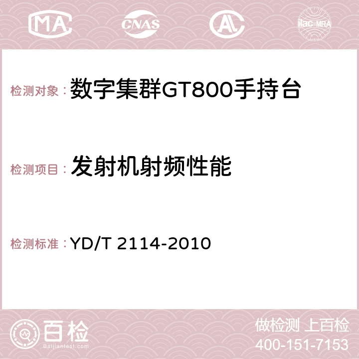 发射机射频性能 基于GSM技术的数字集群系统设备测试方法 移动台 YD/T 2114-2010 5.3