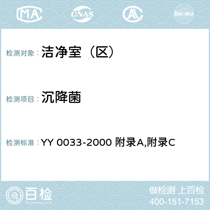 沉降菌 无菌医疗器具生产管理规范 YY 0033-2000 附录A,附录C