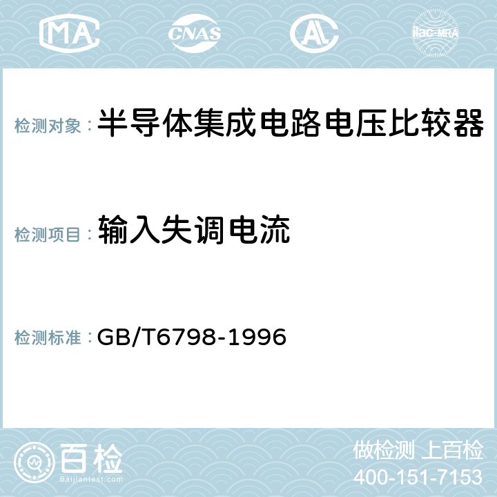 输入失调电流 半导体集成电路电压比较器测试方法的基本原理 GB/T6798-1996 4.3