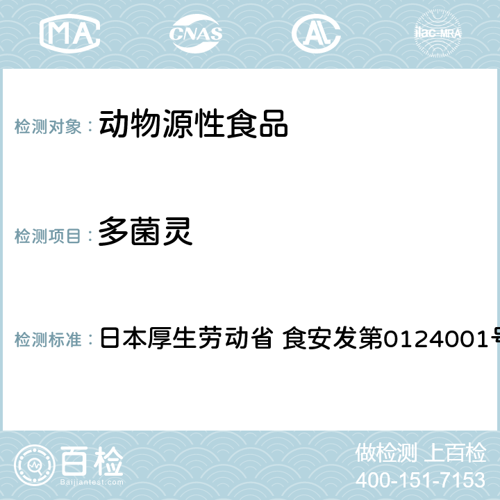 多菌灵 日本厚生劳动省 食安发第0124001号 食品中农药残留、饲料添加剂及兽药的检测方法 LC/MS多农残一齐分析法Ⅰ（畜水产品） 