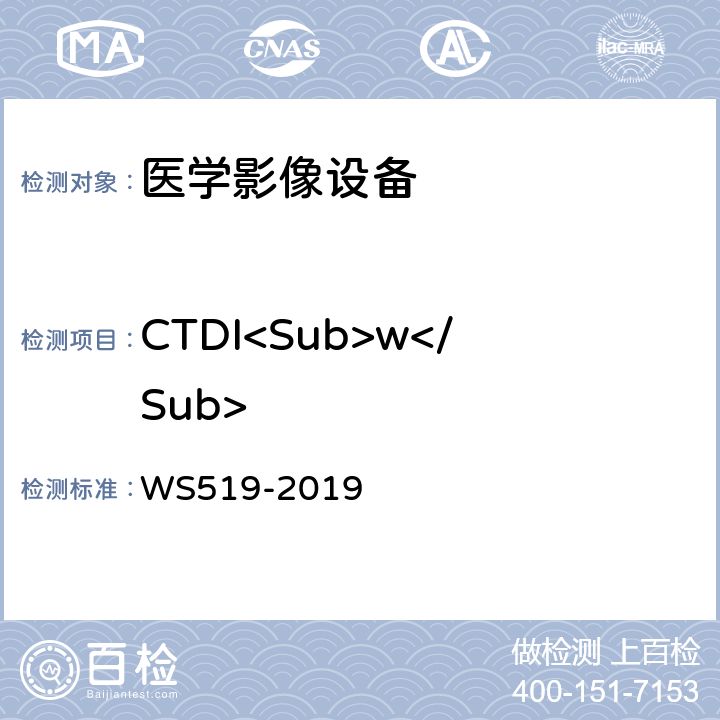 CTDI<Sub>w</Sub> WS 519-2019 X射线计算机体层摄影装置质量控制检测规范