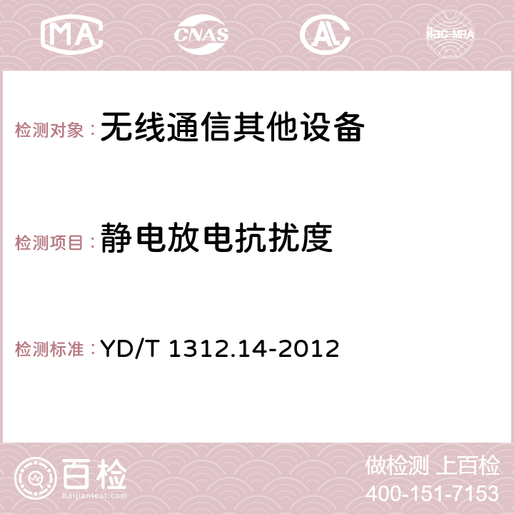 静电放电抗扰度 无线通信设备电磁兼容性要求和测量方法 第14部分：甚小孔径终端和交互式卫星地球站设备（在卫星固定业务中工作频率范围为4GHz～30GHz） YD/T 1312.14-2012 7.2