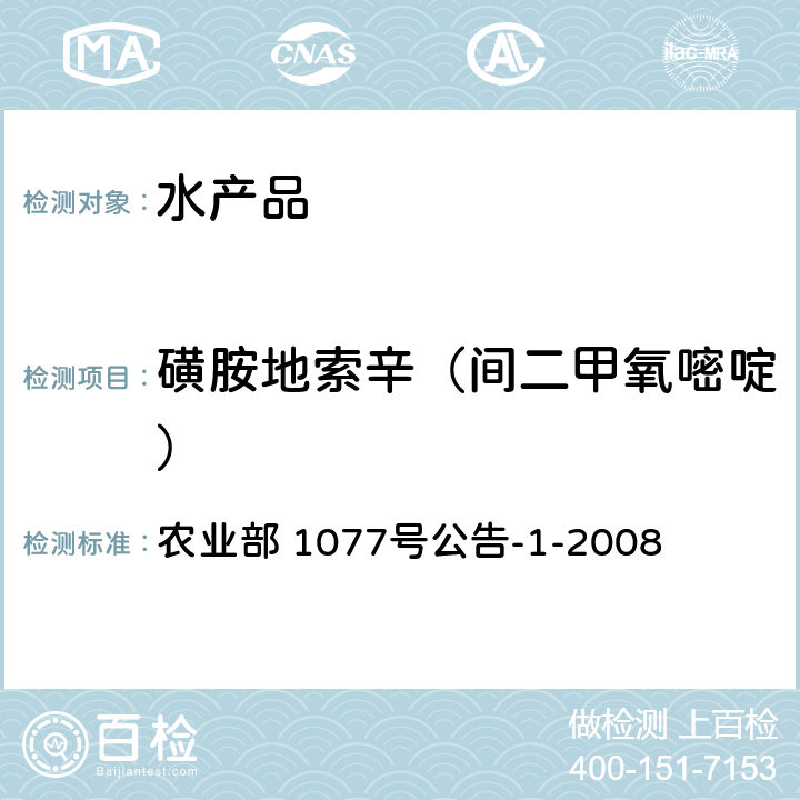 磺胺地索辛（间二甲氧嘧啶） 水产品中17种磺胺类及15种喹诺酮类药物残留量 液相色谱-串联质谱法 农业部 1077号公告-1-2008