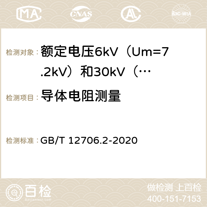 导体电阻测量 额定电压1kV（Um=1.2kV）到35kV（Um=40.5kV）挤包绝缘电力电缆及附件 第2部分：额定电压6kV（Um=7.2kV）和30kV（Um=36kV）电缆 GB/T 12706.2-2020 16.2