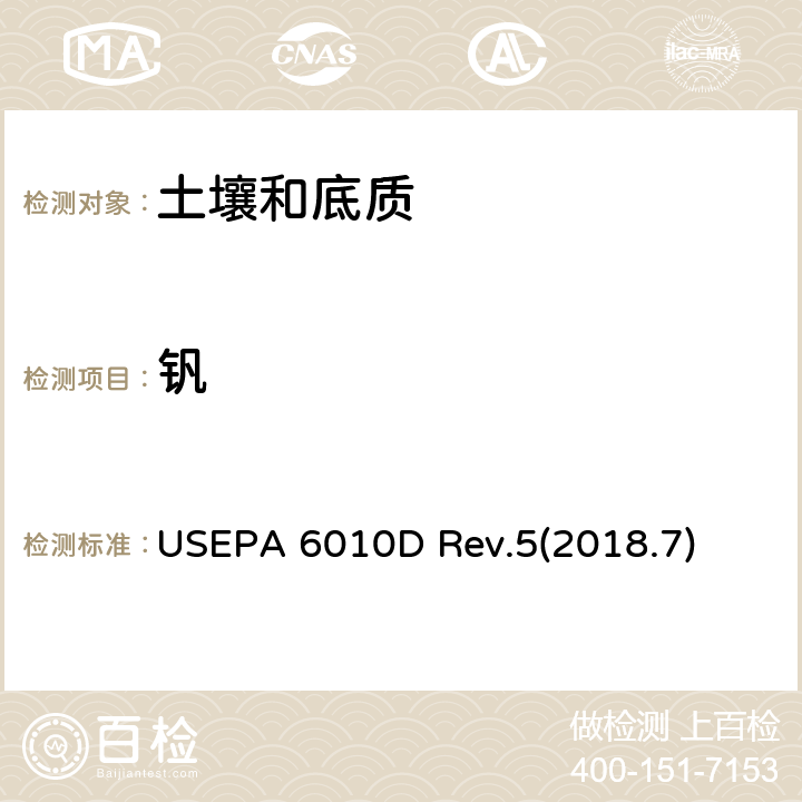 钒 沉积物、污泥和土壤的酸消解 USEPA 3050B Rev.2(1996.12) 电感耦合等离子体-质谱法测定水和废水中痕量元素 USEPA 6010D Rev.5(2018.7)