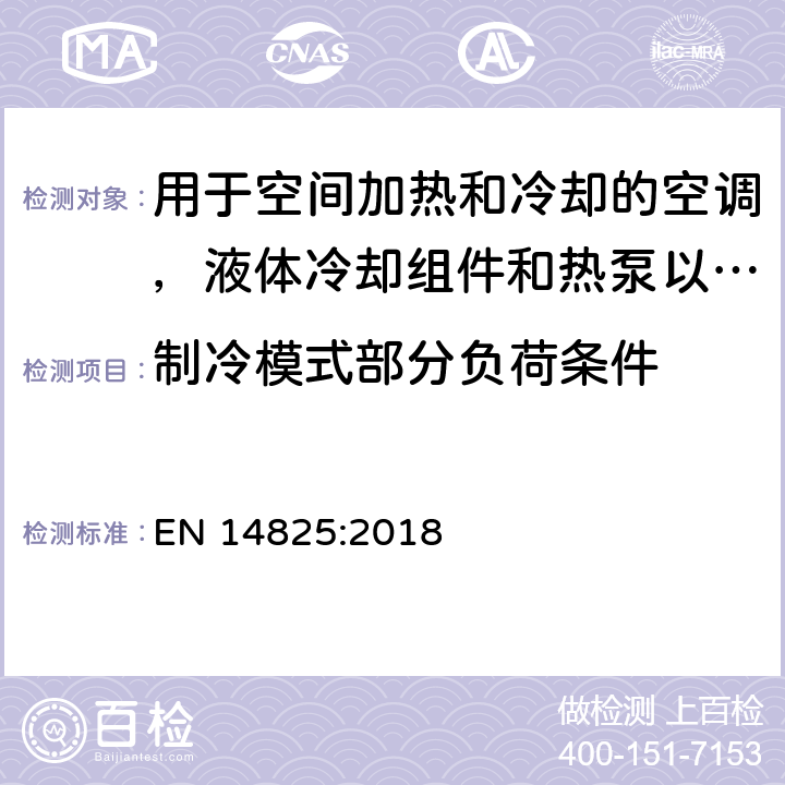 制冷模式部分负荷条件 空调，液体冷却组件和热泵，带电动压缩机，用于空间加热和冷却 - 部分负载条件下的测试和额定值以及季节性能的计算 EN 14825:2018 4