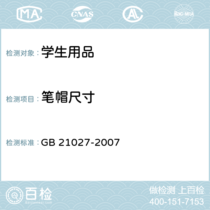 笔帽尺寸 学生用品的安全通用要求 GB 21027-2007 3.7.1/4.6.1