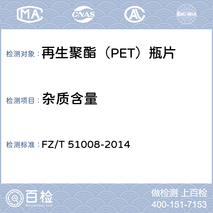 杂质含量 再生聚酯（PET）瓶片 FZ/T 51008-2014 附录A