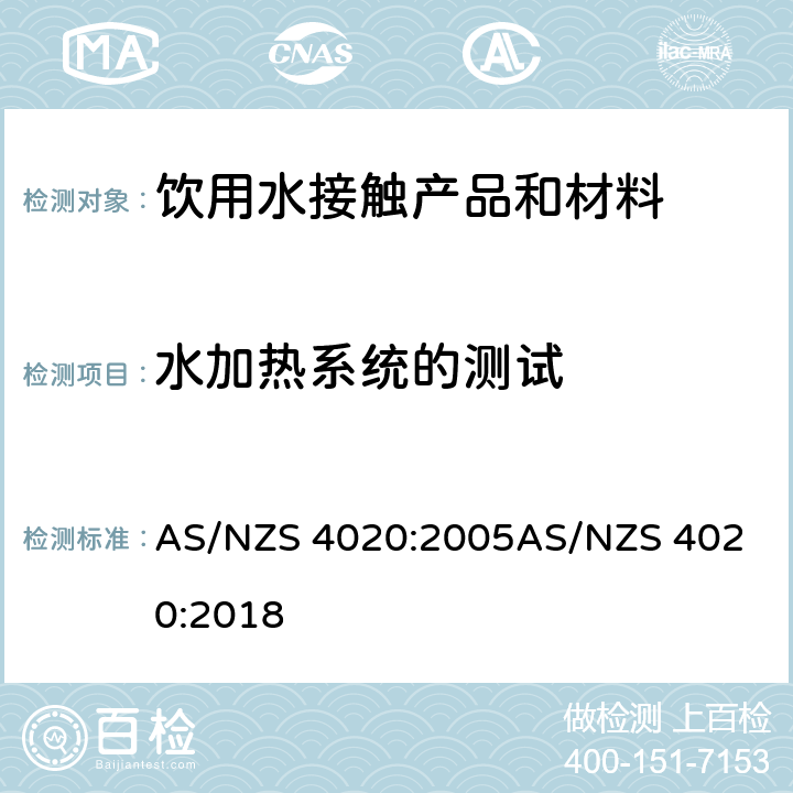 水加热系统的测试 与饮用水接触的材料、产品 AS/NZS 4020:2005
AS/NZS 4020:2018 附录K