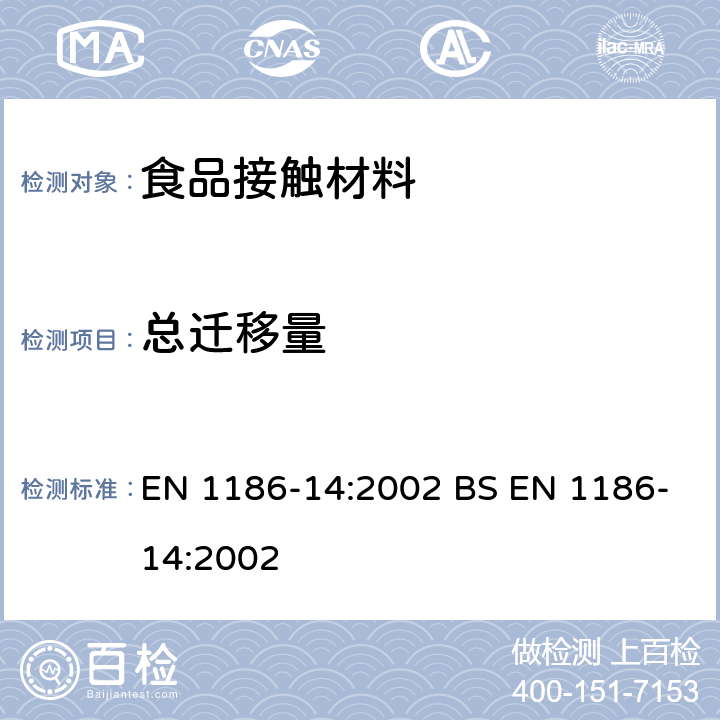 总迁移量 食品接触材料 塑料 第14部分：全面迁移测试方法 测试与脂肪性食品接触的材料的替代实验（异辛烷和95％乙醇的模拟液） EN 1186-14:2002 BS EN 1186-14:2002