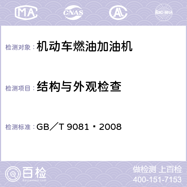 结构与外观检查 机动车燃油加油机 GB／T 9081—2008 4.2.1.1～4.2.1.3、5.4.1.1