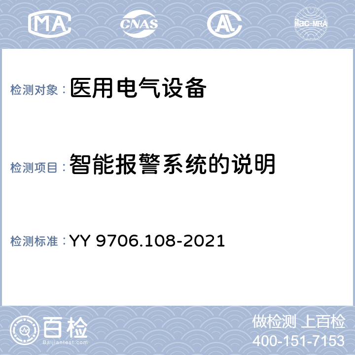 智能报警系统的说明 YY 9706.108-2021 医用电气设备 第1-8部分：基本安全和基本性能的通用要求 并列标准：通用要求,医用电气设备和医用电气系统中报警系统的测试和指南