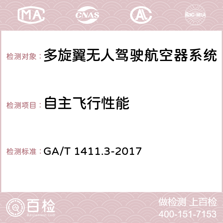 自主飞行性能 GA/T 1411.3-2017 警用无人机驾驶航空器系统第3部分：多旋翼无人驾驶航空器系统