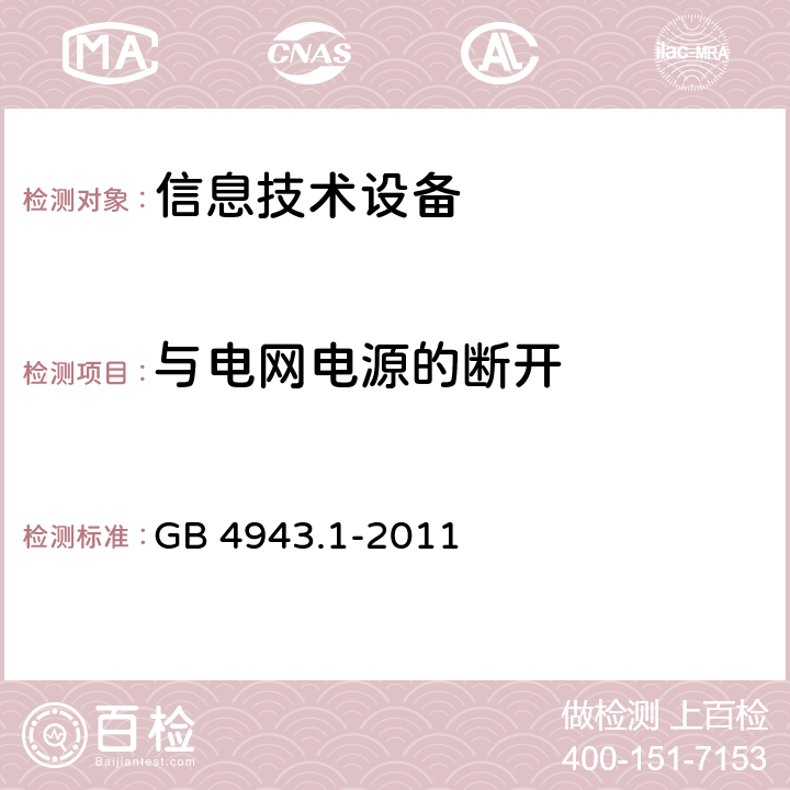 与电网电源的断开 信息技术设备安全第一部分：通用要求 GB 4943.1-2011 3.4