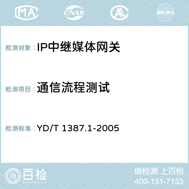 通信流程测试 媒体网关设备测试方法——IP中继媒体网关 YD/T 1387.1-2005 7