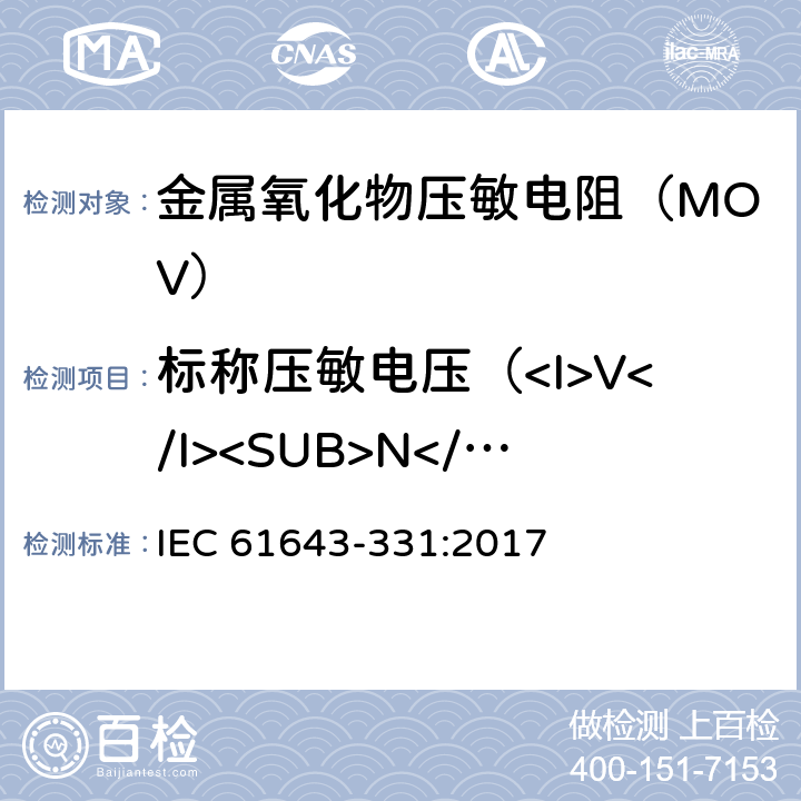 标称压敏电压（<I>V</I><SUB>N</SUB>）试验 IEC 61643-331-2017 低压电涌保护器的组件 第331部分：金属氧化物压敏电阻(MOV)的性能要求和试验方法