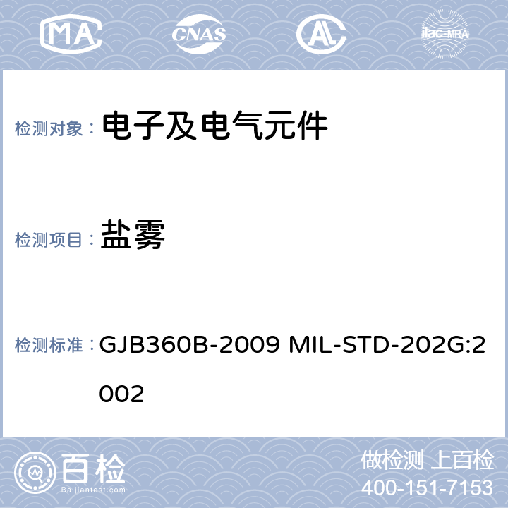 盐雾 电子及电气元件试验方法 GJB360B-2009 MIL-STD-202G:2002 方法101