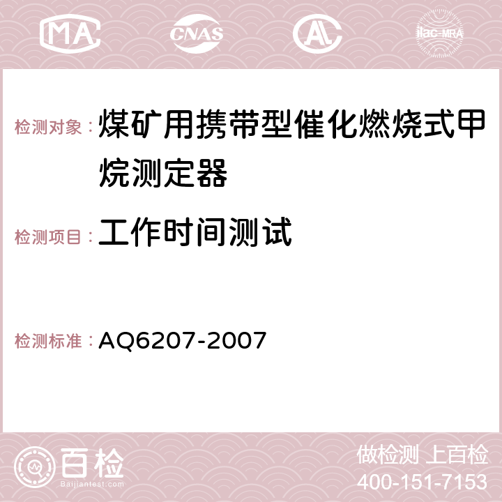 工作时间测试 便携式载体催化甲烷检测报警仪 AQ6207-2007