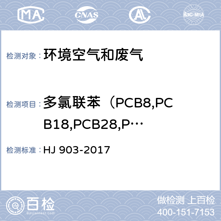 多氯联苯（PCB8,PCB18,PCB28,PCB44,PCB52,PCB66,PCB77,PCB81,PCB101,PCB105,PCB114,PCB118,PCB123,PCB126,PCB128,PCB138,PCB153,PCB156,PCB157,PCB167,PCB169,PCB170,PCB180,PCB187,PCB189,PCB195,PCB206） HJ 903-2017 环境空气 多氯联苯的测定 气相色谱法