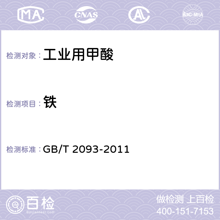铁 工业用甲酸 GB/T 2093-2011 5.9