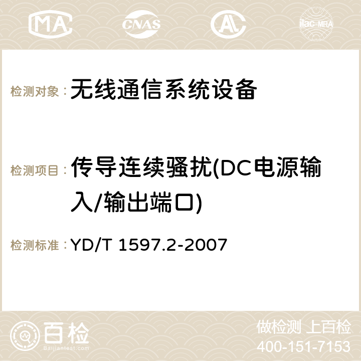 传导连续骚扰(DC电源输入/输出端口) 2GHz cdma2000数字蜂窝移动通信系统电磁兼容性要求和测量方法 第2部分：基站及其辅助设备 YD/T 1597.2-2007 8.5