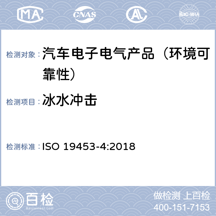 冰水冲击 道路车辆—电驱动汽车电气及电子设备的环境条件和试验—第4部分：气候负荷 ISO 19453-4:2018 第5.3节