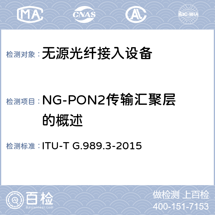 NG-PON2传输汇聚层的概述 接入网技术要求 40Gbits无源光网络（NG-PON2） 第3部分 TC层要求 ITU-T G.989.3-2015 6
