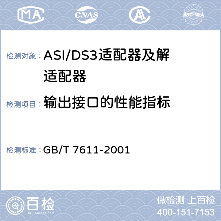 输出接口的性能指标 GB/T 7611-2001 数字网系列比特率电接口特性