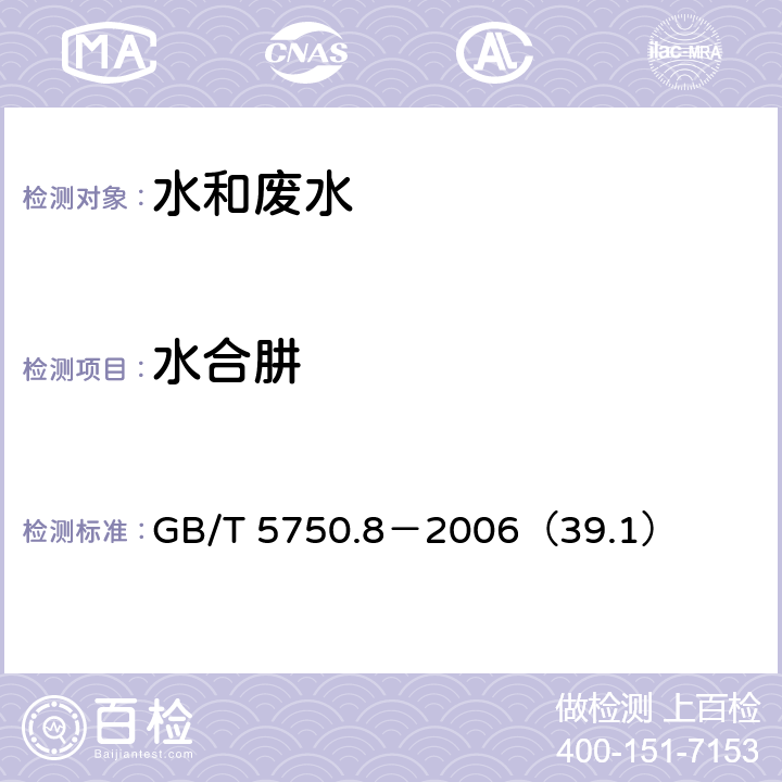 水合肼 生活饮用水标准检验方法 有机物指标 水合肼 对二甲氨基甲醛分光光度法 GB/T 5750.8－2006（39.1）