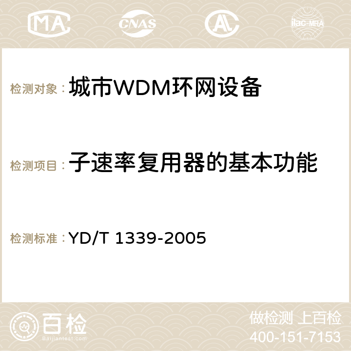 子速率复用器的基本功能 城市光传送网波分复用（WDM）环网测试方法 YD/T 1339-2005 10