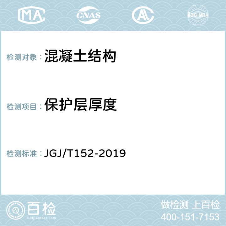 保护层厚度 混凝土中钢筋检测技术标准 JGJ/T152-2019 4.4,4.5,4.6