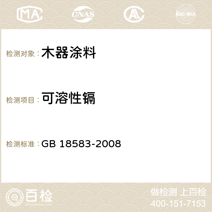 可溶性镉 室内装饰装修材料 胶粘剂中有害物质限量 GB 18583-2008