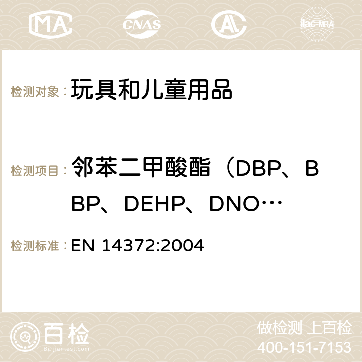 邻苯二甲酸酯（DBP、BBP、DEHP、DNOP、DINP 、DIDP） 儿童使用和护理用品.刀叉和喂养工具.安全要求和试验 EN 14372:2004 6.3.2