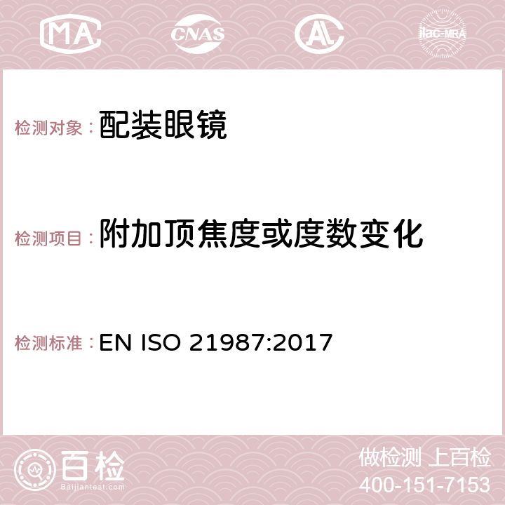 附加顶焦度或度数变化 眼科光学-配装眼镜 EN ISO 21987:2017 6.4