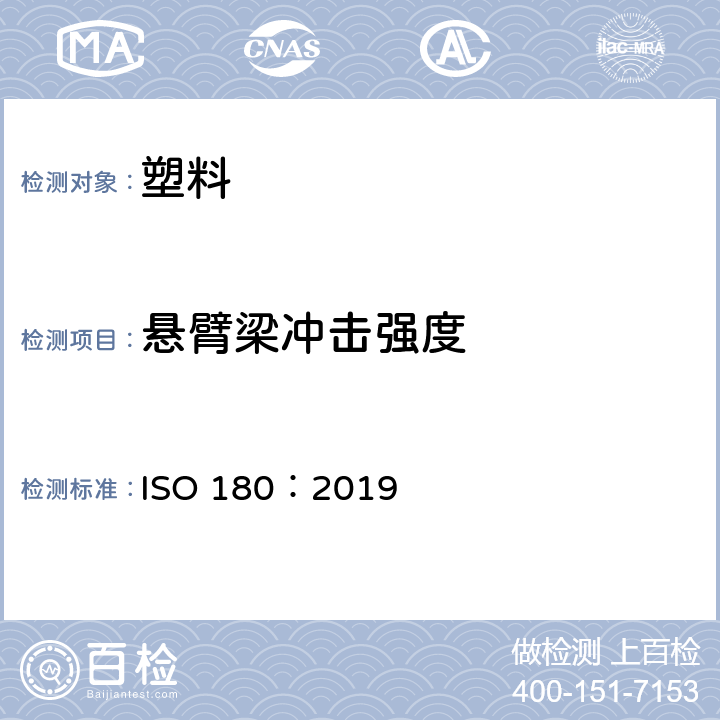 悬臂梁冲击强度 塑料 悬臂梁冲击强度的测定 ISO 180：2019