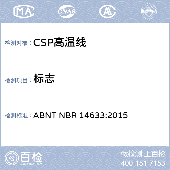 标志 额定电压300/500V及以下聚氯乙烯绝缘CSP电缆 性能要求 ABNT NBR 14633:2015 4.12