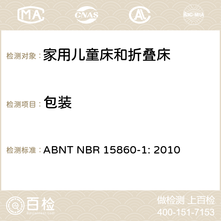 包装 家具-家用儿童床和折叠床 第一部分：安全要求 ABNT NBR 15860-1: 2010 5