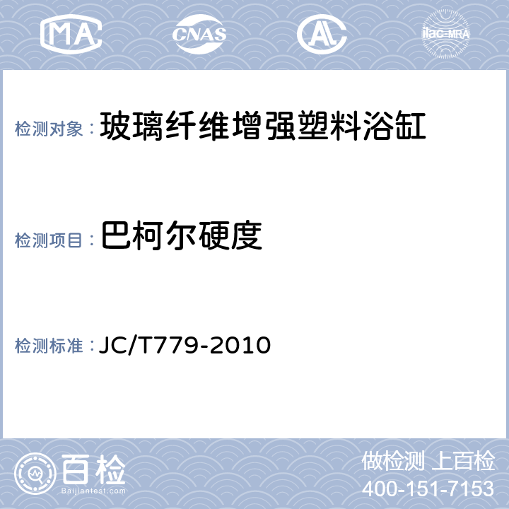 巴柯尔硬度 玻璃纤维增强塑料浴缸 JC/T779-2010 7.6