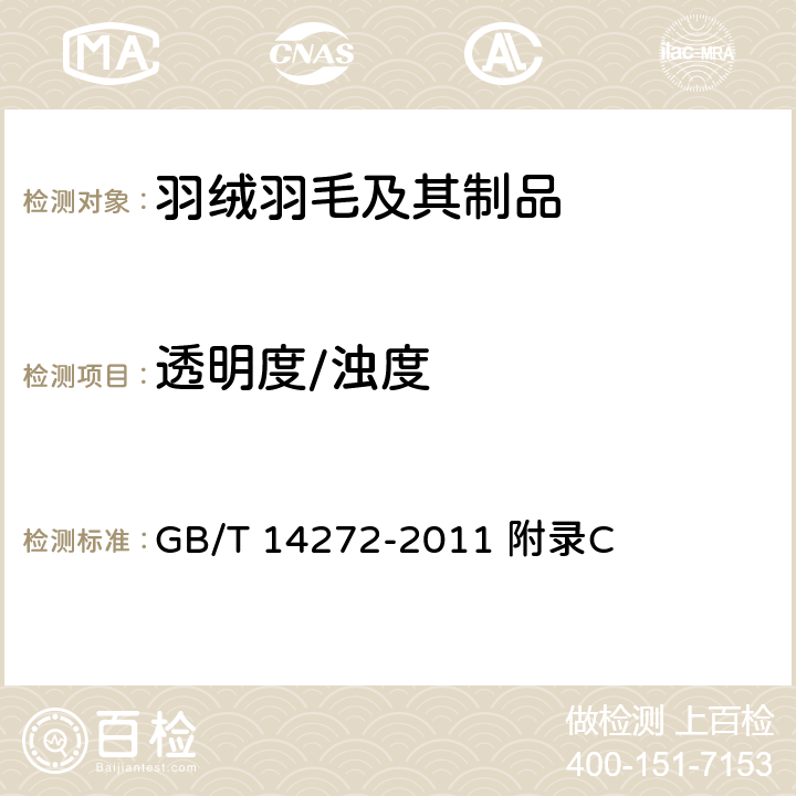 透明度/浊度 羽绒服装 GB/T 14272-2011 附录C