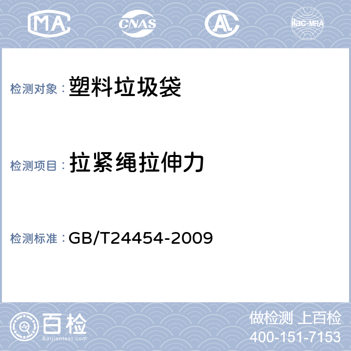 拉紧绳拉伸力 塑料垃圾袋 GB/T24454-2009 5.4.1