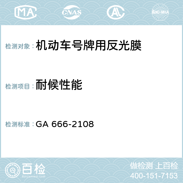 耐候性能 机动车号牌用反光膜 GA 666-2108 6.18.3、6.18.4