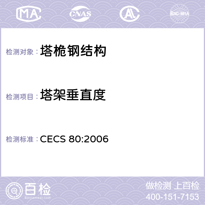 塔架垂直度 《塔桅钢结构工程施工质量验收规程》 CECS 80:2006