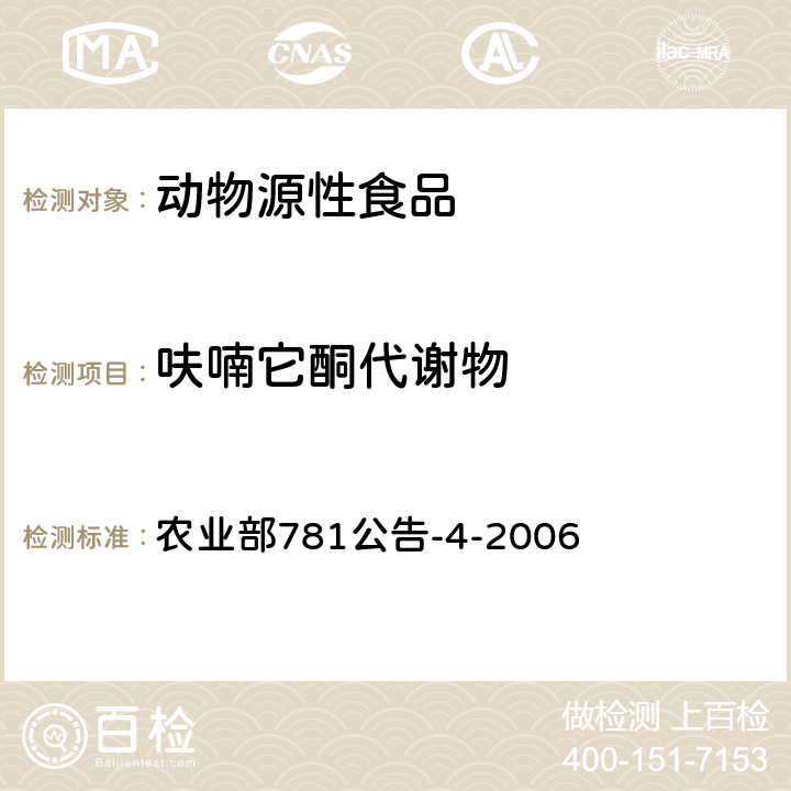 呋喃它酮代谢物 动物源食品中硝基呋喃类代谢物残留量的测定 高效液相色谱-串联质谱法 农业部781公告-4-2006